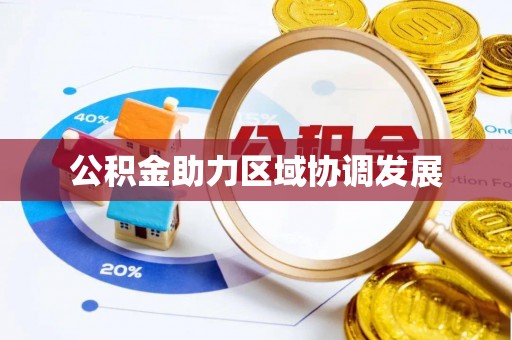 太仓公积金助力区域协调发展