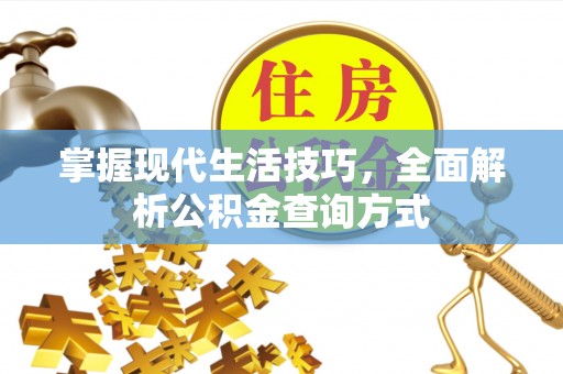 太仓掌握现代生活技巧，全面解析公积金查询方式