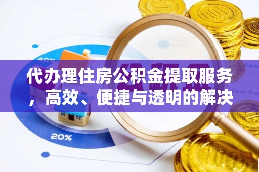 太仓代办理住房公积金提取服务，高效、便捷与透明的解决方案