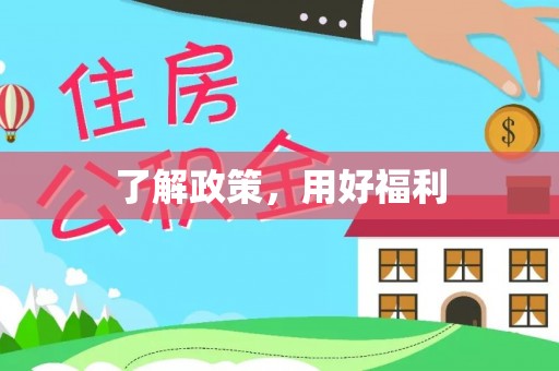 太仓了解政策，用好福利