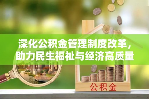 太仓深化公积金管理制度改革，助力民生福祉与经济高质量发展