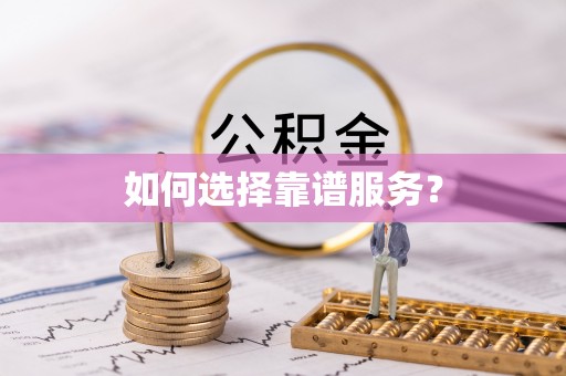太仓如何选择靠谱服务？