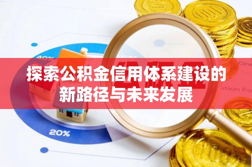 太仓探索公积金信用体系建设的新路径与未来发展