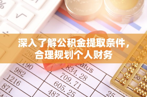 太仓深入了解公积金提取条件，合理规划个人财务