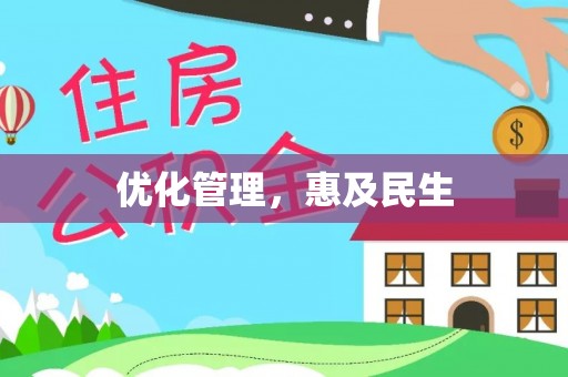 太仓优化管理，惠及民生