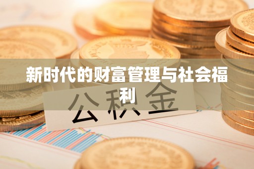 太仓新时代的财富管理与社会福利