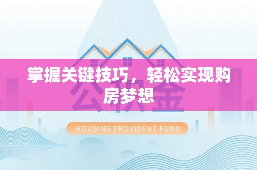 太仓掌握关键技巧，轻松实现购房梦想