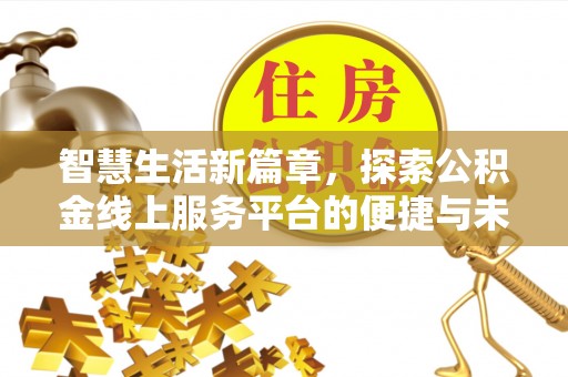 太仓智慧生活新篇章，探索公积金线上服务平台的便捷与未来