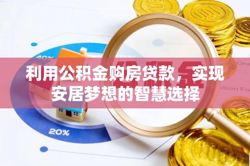 太仓利用公积金购房贷款，实现安居梦想的智慧选择