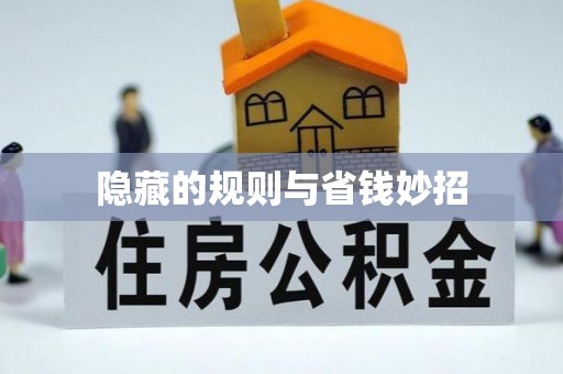 太仓隐藏的规则与省钱妙招
