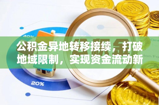 太仓公积金异地转移接续，打破地域限制，实现资金流动新纪元