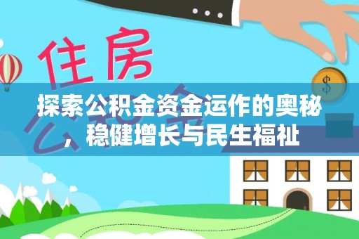 太仓探索公积金资金运作的奥秘，稳健增长与民生福祉