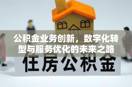 太仓公积金业务创新，数字化转型与服务优化的未来之路