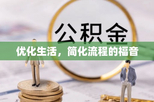 太仓优化生活，简化流程的福音