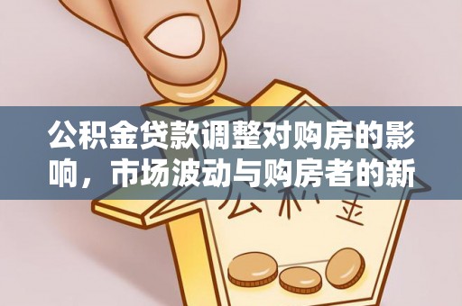 太仓公积金贷款调整对购房的影响，市场波动与购房者的新选择