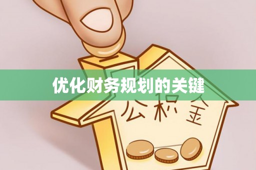 太仓优化财务规划的关键