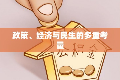 太仓政策、经济与民生的多重考量