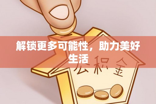 太仓解锁更多可能性，助力美好生活