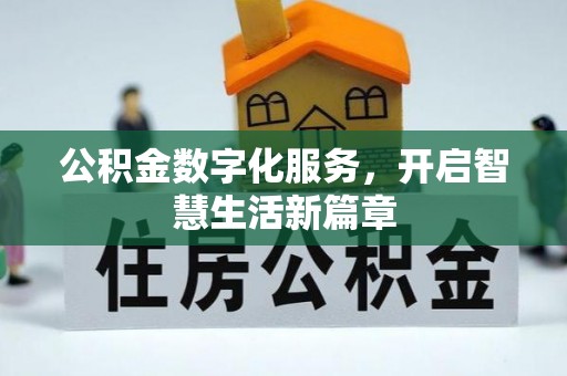 太仓公积金数字化服务，开启智慧生活新篇章