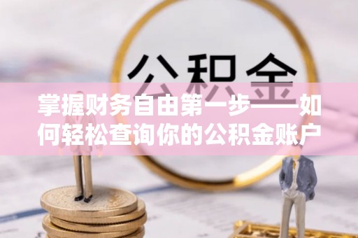 太仓掌握财务自由第一步——如何轻松查询你的公积金账户余额