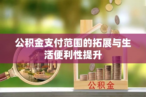 太仓公积金支付范围的拓展与生活便利性提升