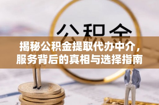 太仓揭秘公积金提取代办中介，服务背后的真相与选择指南