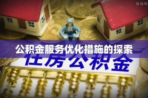 太仓公积金服务优化措施的探索
