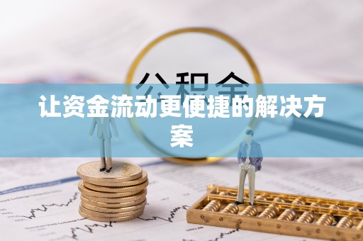 太仓让资金流动更便捷的解决方案