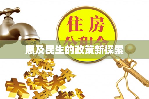 太仓惠及民生的政策新探索