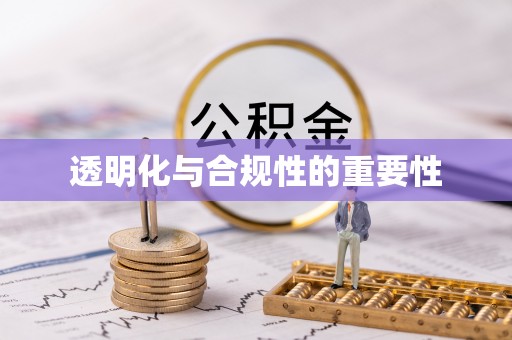 太仓透明化与合规性的重要性