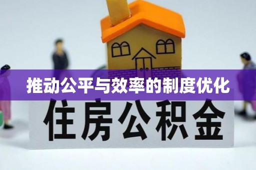 太仓推动公平与效率的制度优化
