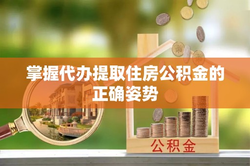太仓掌握代办提取住房公积金的正确姿势