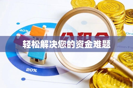 太仓轻松解决您的资金难题