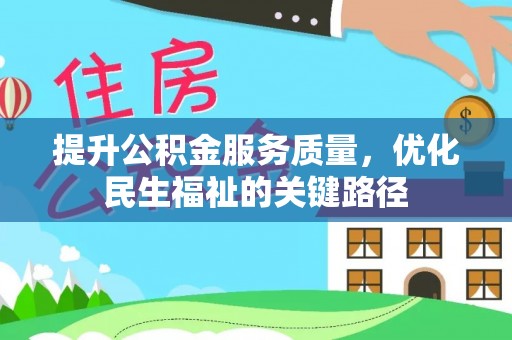 太仓提升公积金服务质量，优化民生福祉的关键路径