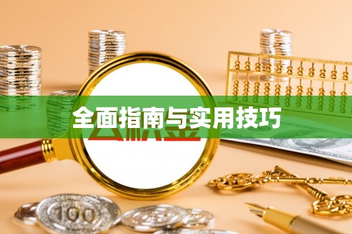 太仓全面指南与实用技巧