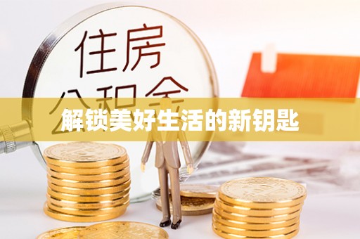 太仓解锁美好生活的新钥匙