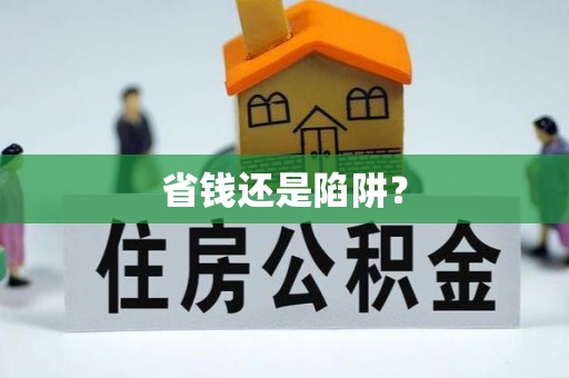 太仓省钱还是陷阱？