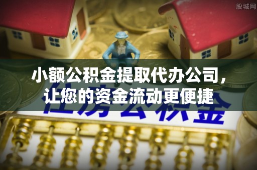 太仓小额公积金提取代办公司，让您的资金流动更便捷