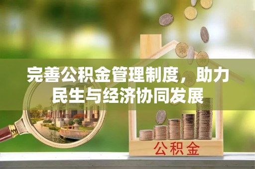 太仓完善公积金管理制度，助力民生与经济协同发展