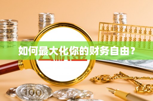 太仓如何最大化你的财务自由？