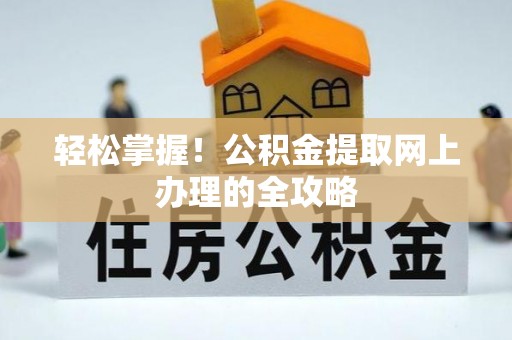 太仓轻松掌握！公积金提取网上办理的全攻略