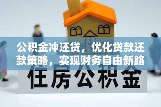 太仓公积金冲还贷，优化贷款还款策略，实现财务自由新路径
