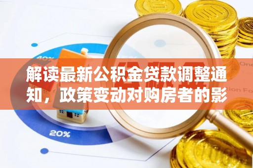 太仓解读最新公积金贷款调整通知，政策变动对购房者的影响