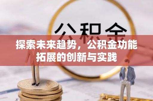 太仓探索未来趋势，公积金功能拓展的创新与实践