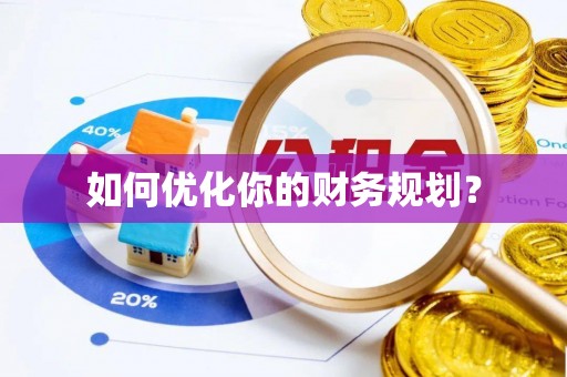 太仓如何优化你的财务规划？