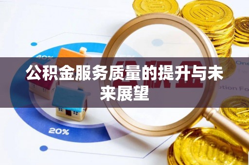 太仓公积金服务质量的提升与未来展望