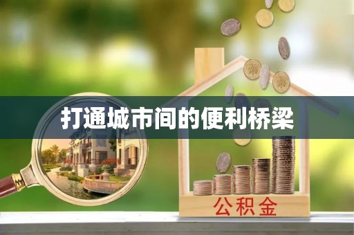 太仓打通城市间的便利桥梁