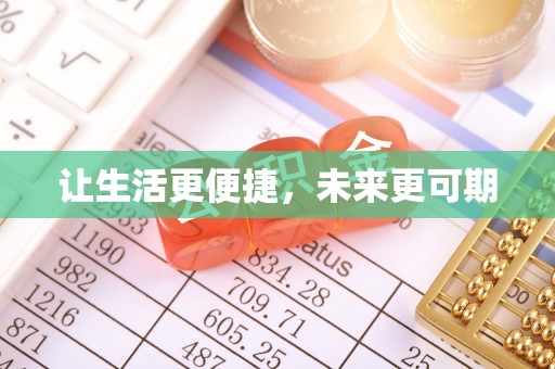 太仓让生活更便捷，未来更可期
