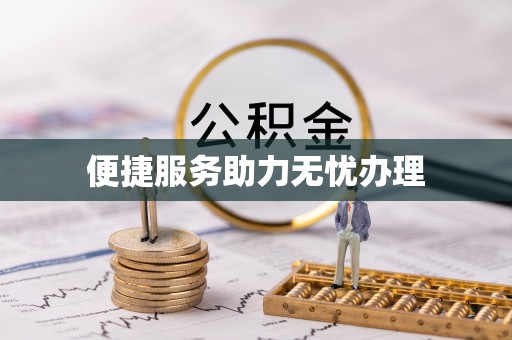太仓便捷服务助力无忧办理