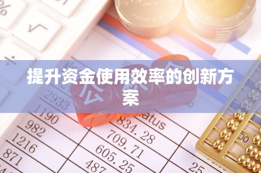 太仓提升资金使用效率的创新方案